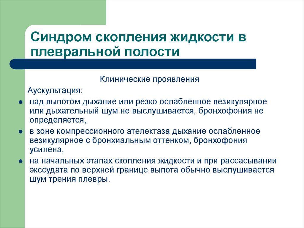 Скопление в плевральной полости. Синдром компрессионного ателектаза аускультация. Аускультация при скоплении жидкости. Ад зоной компрессионного ателекта¬за определяется дыхание:. Кластер синдром.