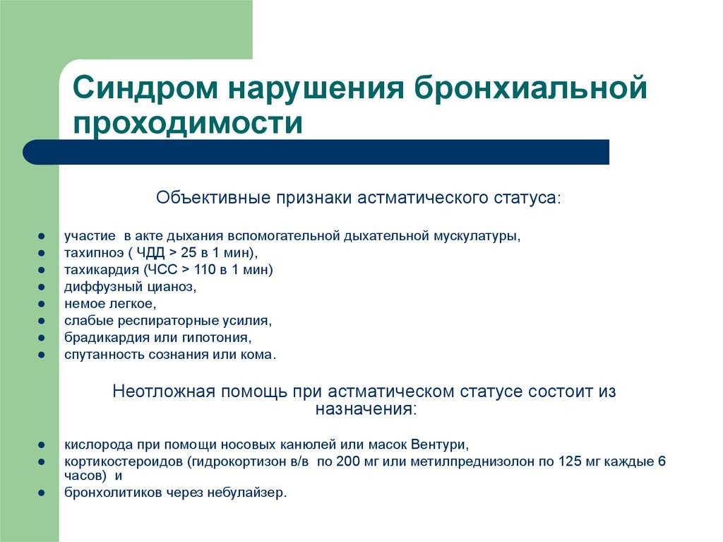 Ведущий синдром. Синдром нарушения бронхиальной проходимости. Синдром нарушения бронхиальной проходимости пропедевтика. Симптомы и синдромы при бронхиальной астме. Клинические синдромы бронхиальной астмы.