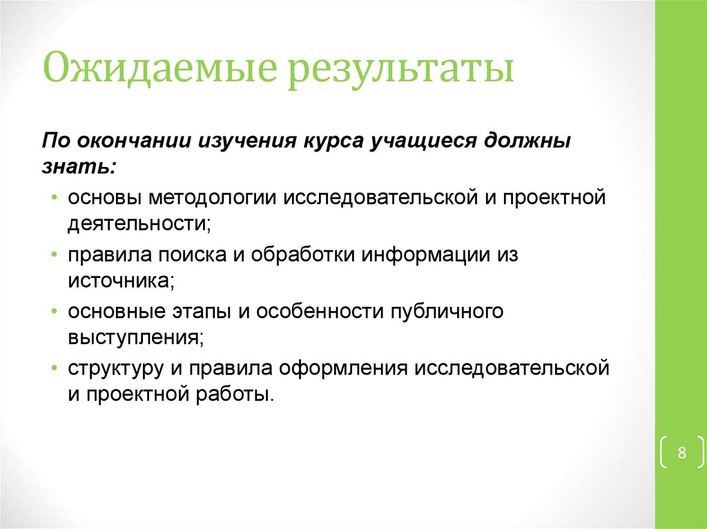 Ожидает завершения. Ожидаемые Результаты проектной деятельности школьников. Особенности изучения окончания. Ожидаемые Результаты исследовательской работы"женщины войны". Изучить курс.