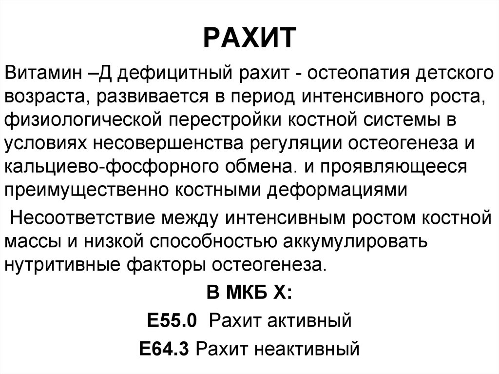 Рахит это. Классификация витамин д дефицитного рахита. Гипокальциемический вариант витамин д дефицитного рахита это. Витамин d-дефицитный рахит это. Витамин д дефицитный рахит.