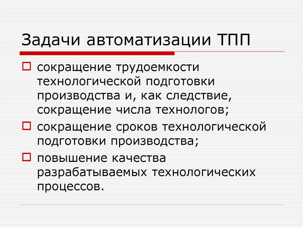 Задача предназначена для. Задачи автоматизации. Цели и задачи автоматизации. Задачи автоматизации производства. Перечислите задачи автоматизации.