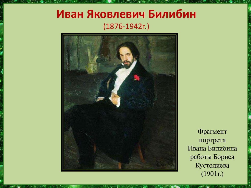 Сочинение по картине билибина. Иван Билибин портрет Кустодиева. Кустодиев портрет Билибина. Портрет Ивана Билибина Кустодиева. Билибин с картины Кустодиева.