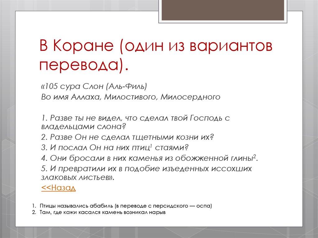 Перевод аль. Сура слон перевод. Сура 105 слон. 105 Сура Корана. Коран Сура слон.