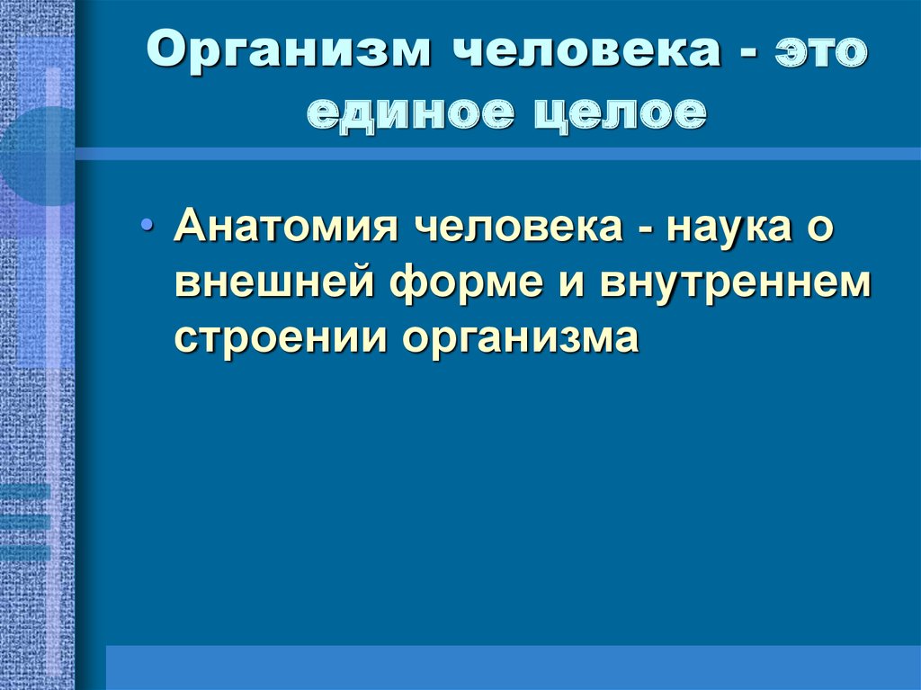 Внешняя наука. Организм человека единое целое. Почему организм единое целое. Организм как единое целое анатомия. Человек единое целое.