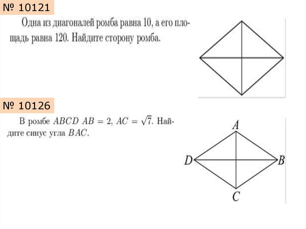 Сумма двух углов ромба равна 120 48. Как найти диагональ ромба. Как найти диагональ четырехугольника. У каких четырехугольников диагонали равны. Чему равна диагональ четырехугольника.