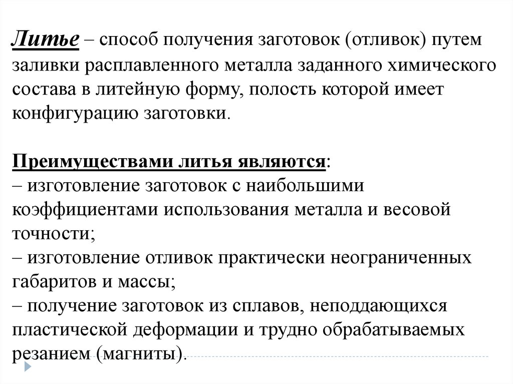 Методы литья заготовок. Способы получения заготовок литьем. Метод получения заготовки литье. Преимущества заготовку отливкой. Классификация способов получения заготовок.