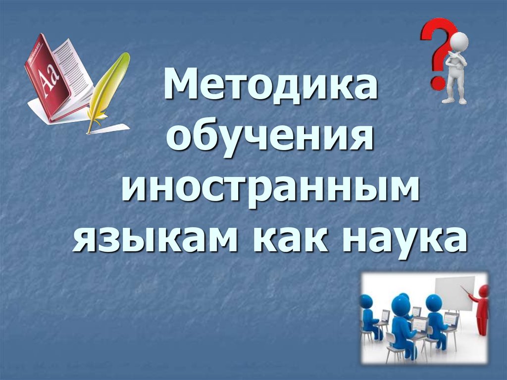 Методика преподавания иностранного языка