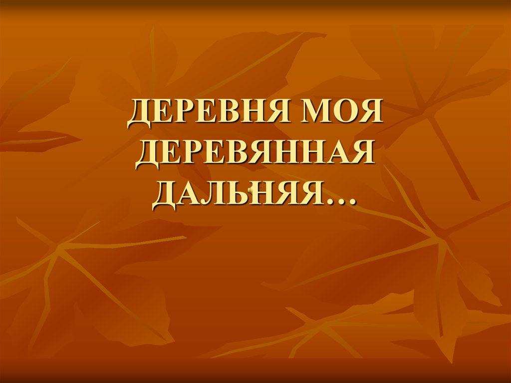 Деревня моя деревянная дальняя слушать. Песня деревенька моя деревянная Дальняя. Деревня моя деревянная Дальняя слова. Деревенька моя деревянная слова. Слова песни деревенька моя деревянная Дальняя.