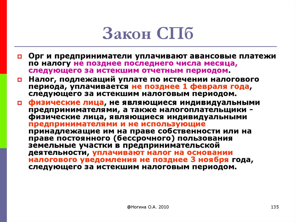 Закон 2010. Законы СПБ. Особенности законов СПБ. Предоставление информации не позднее последнего числа месяца. Не позднее 25 числа месяца следующего за истекшим налоговым периодом.