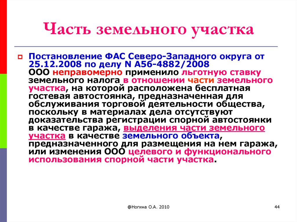 , Постановление ФАС Северо-Западного округа от 14.09.2005 по делу n а56-4372/04).