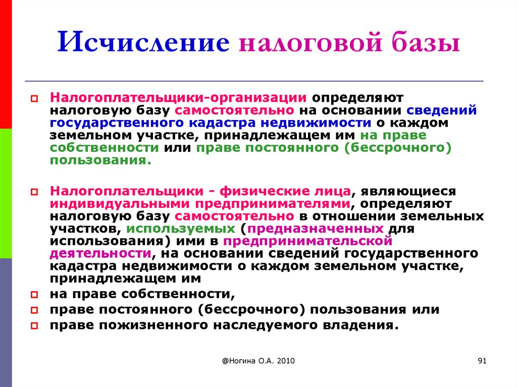 Налоговая база налогоплательщика. Налогоплательщики-организации исчисляют налоговую базу:. Юридические лица определяют налогооблагаемую базу самостоятельно.. Налоговый кадастр это определение. Органы налогообложения определяют….