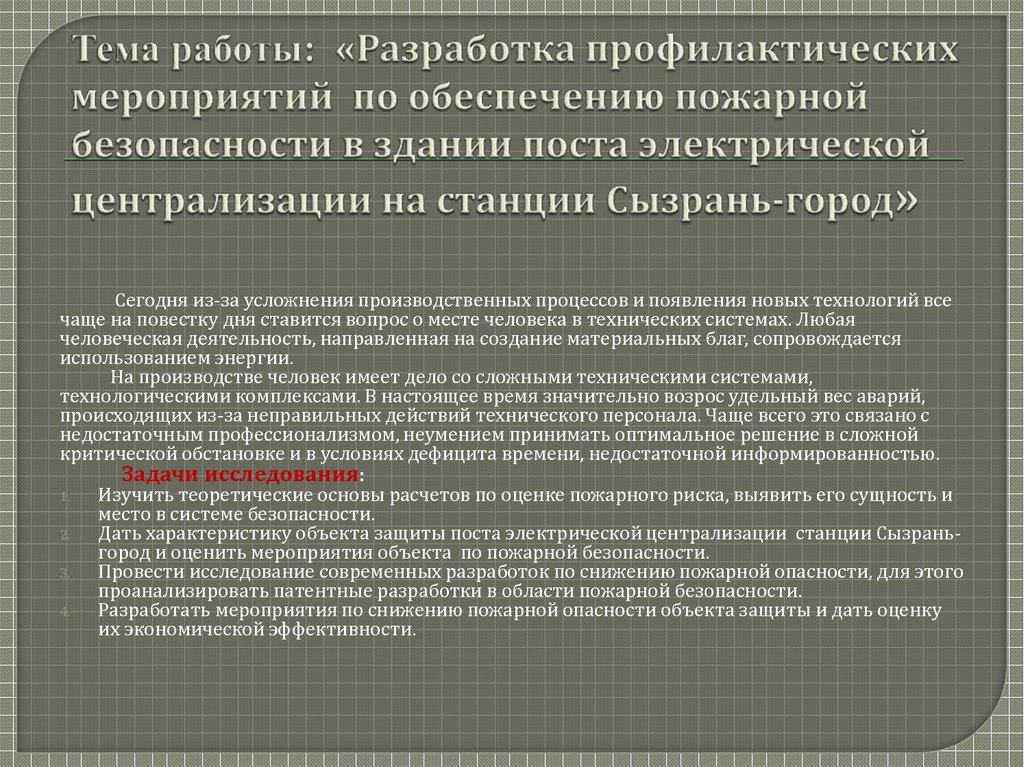 Проекты мероприятий по обеспечению пожарной безопасности