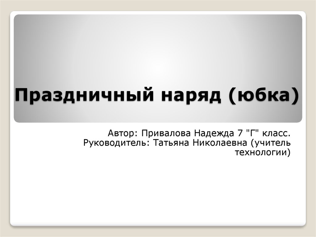 Проект по технологии 7 класс праздничный наряд