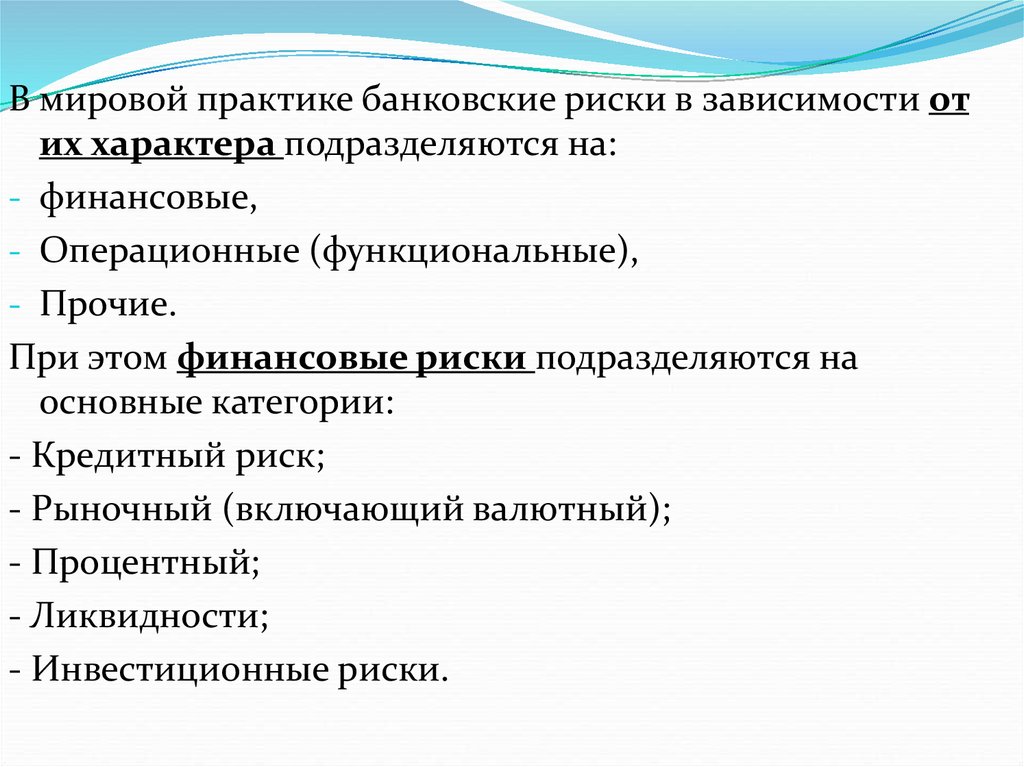 Финансы подразделяются на. Международные организации по сфере и характеру подразделяются на. Риски в банковской практике. Зависимости от характера производства подразделяются на.