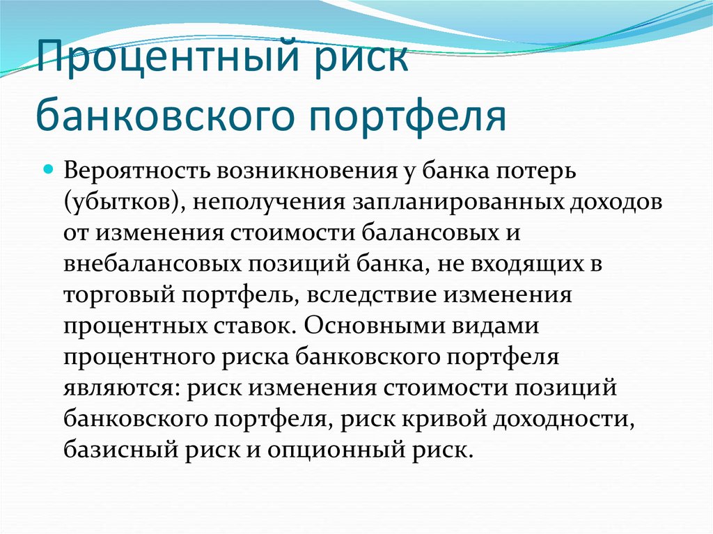 Процентный риск. Процентный риск банка это. Процентный риск банковского портфеля. Процентные риски банка. Процентный банковский риск.