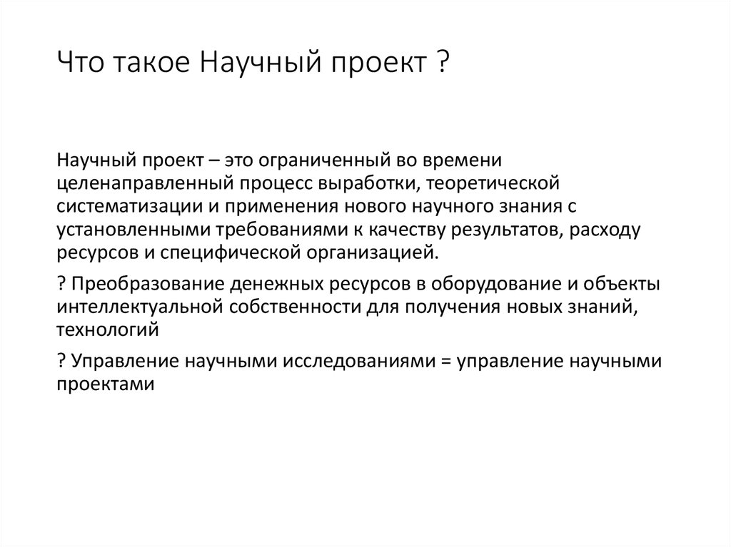 Что такое научно исследовательский проект