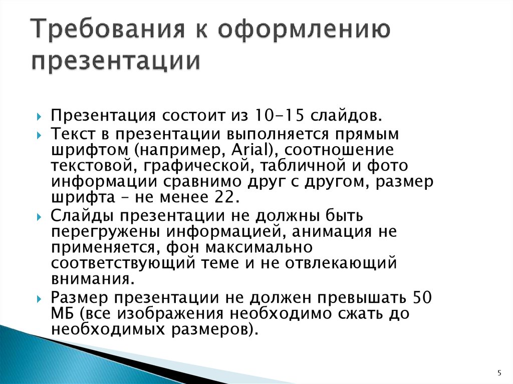 Презентация оформление слайдов требования