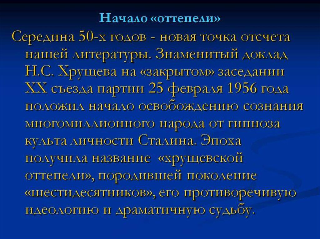 Оттепель 11 класс. Начинаются оттепели. Культура оттепели доклад.