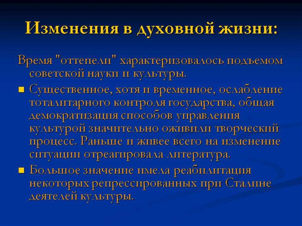 Произведены изменения. Изменения в духовной жизни. Изменения в духовной жизни общества. Оттепель в духовной жизни общества. Духовная жизнь советского общества.