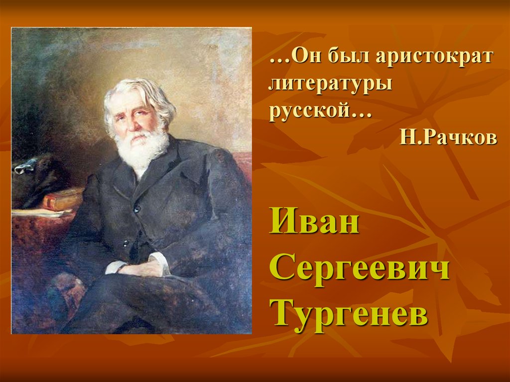 И с тургенев жизнь и творчество презентация