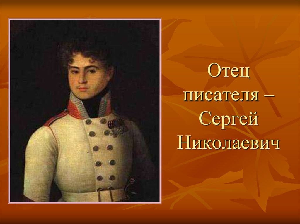 Отец ивана. Сергей Тургенев отец. Иван Сергеевич Тургенев папа. Отец Ивана Сергеевича Тургенева. Сергей Тургенев отец Ивана Тургенева портрет.