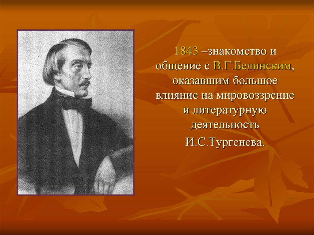 Общественные взгляды тургенева. Мировоззрение Тургенева. Тургенев мировоззрение. Литературная деятельность Тургенева. В 1843 Тургенев с Белинским.