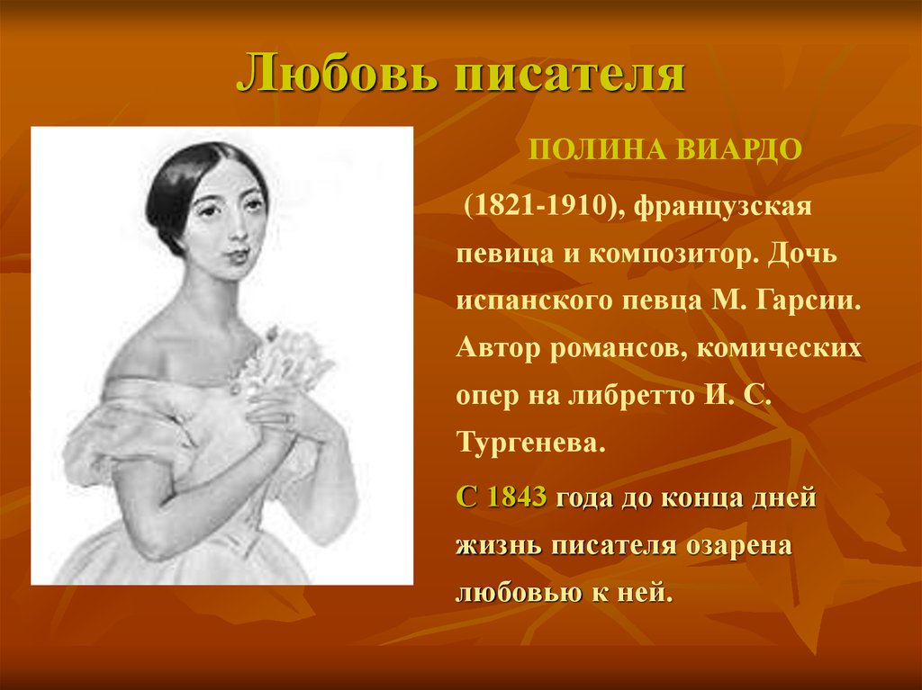 Любовь писателей. Дочери Полины Виардо. Виардо певица 1821-1910.