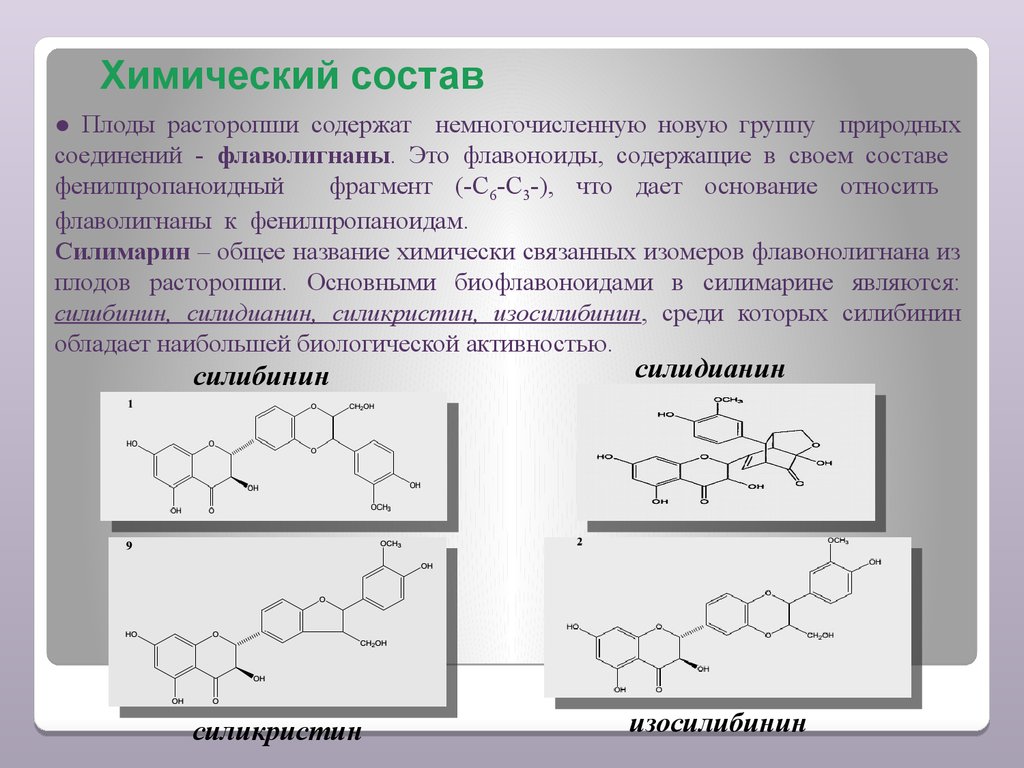 Флаволигнаны что это