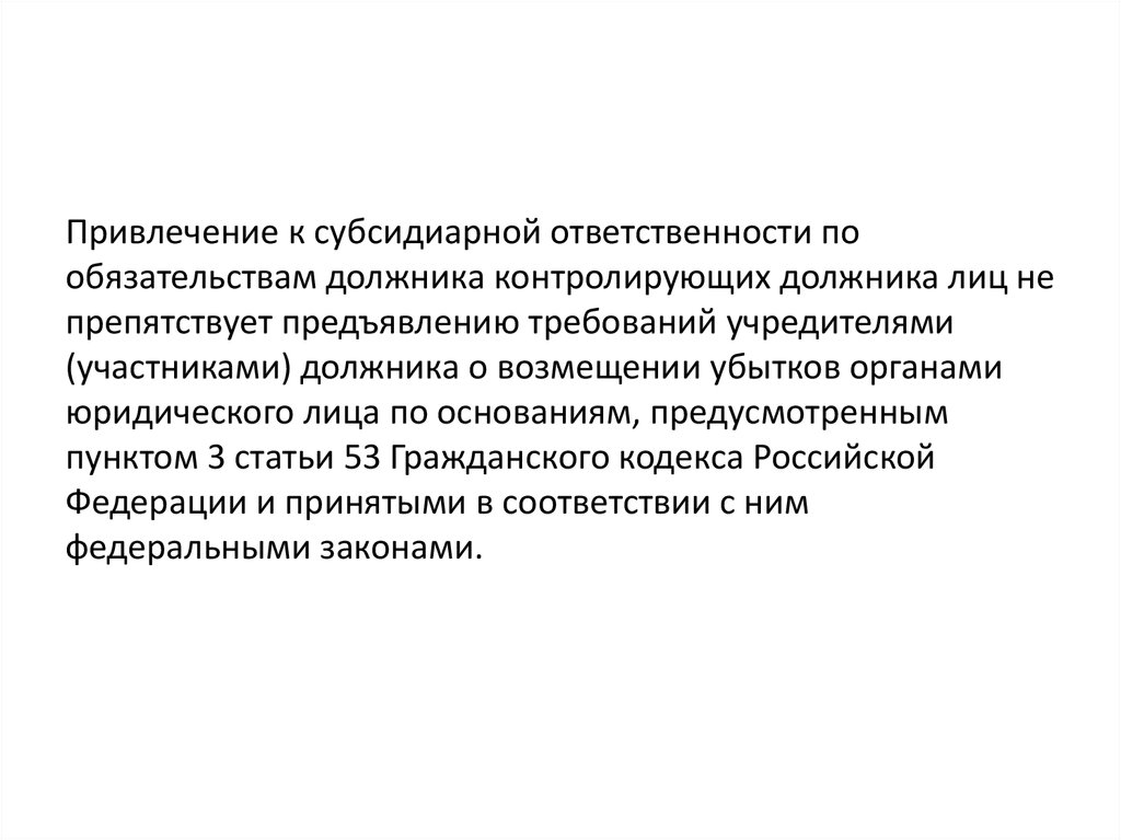 Привлечение к субсидиарной ответственности. Субсидиарная ответственность контролирующих лиц. Ответственность контролирующих должника лиц. Распоряжение субсидиарной ответственностью