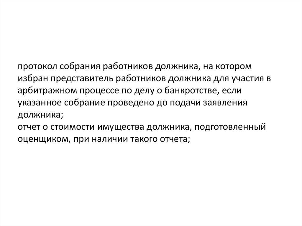 Избранный представитель. Протокол собрания работников должника при банкротстве образец. Повестка дня собрания работников бывших работников должника. Уведомление собрании работников должника. Представитель работников должника при банкротстве.