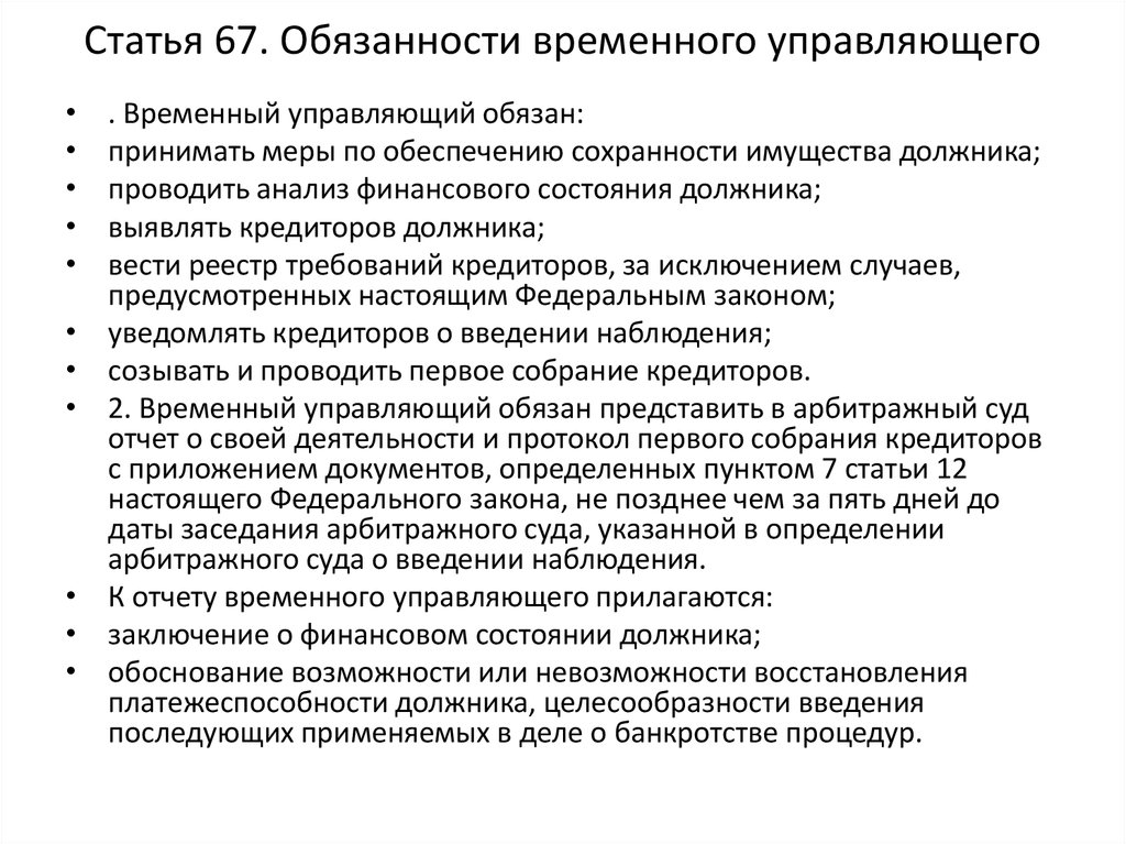 Временные федеральные законы. Обязанности временного управляющего. Права и обязанности временного управляющего. Полномочия временного управляющего. Временный управляющий обязанности.