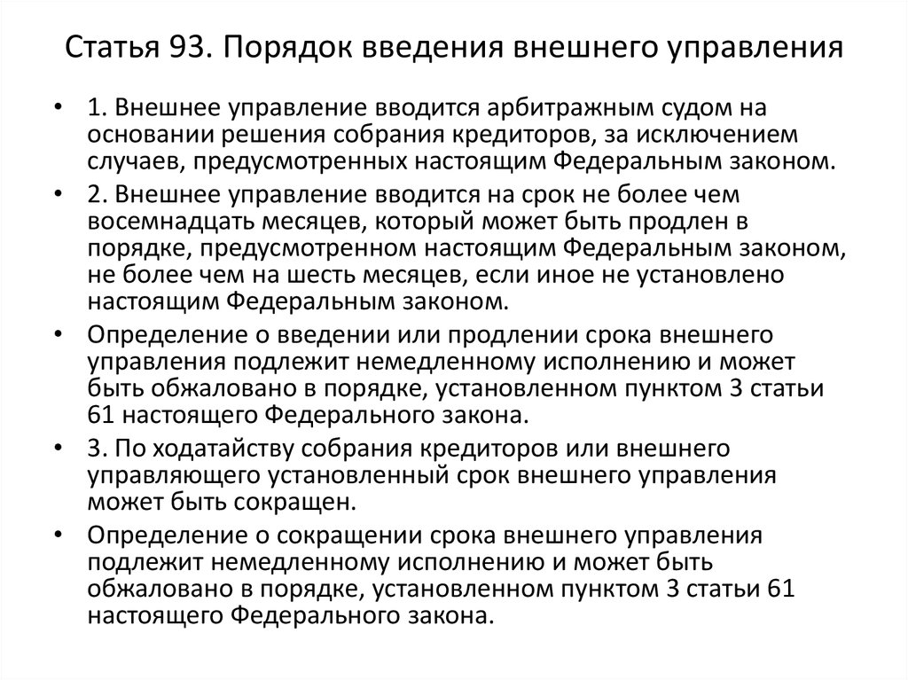 Правила введения. Порядок ведение внешнего управления. Порядок введения внешнего управления. Введение процедуры внешнего управления. Порядок введения внешнего управления при банкротстве.