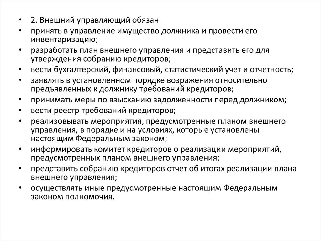 Внешний управляющий. Полномочия внешнего управляющего. План внешнего управления. Внешний управляющий обязан:. Права и обязанности внешнего управляющего.