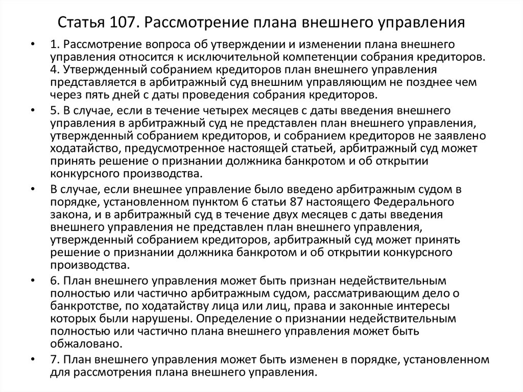 Рассмотрение плана внешнего управления