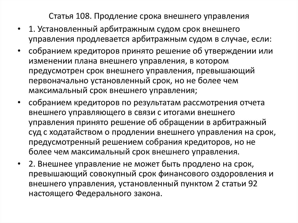 Статья 108. Статья 108 срок. Решение собрания кредиторов. Максимальный срок внешнего управления. Максимальный срок (с продлением) внешнего управления:.