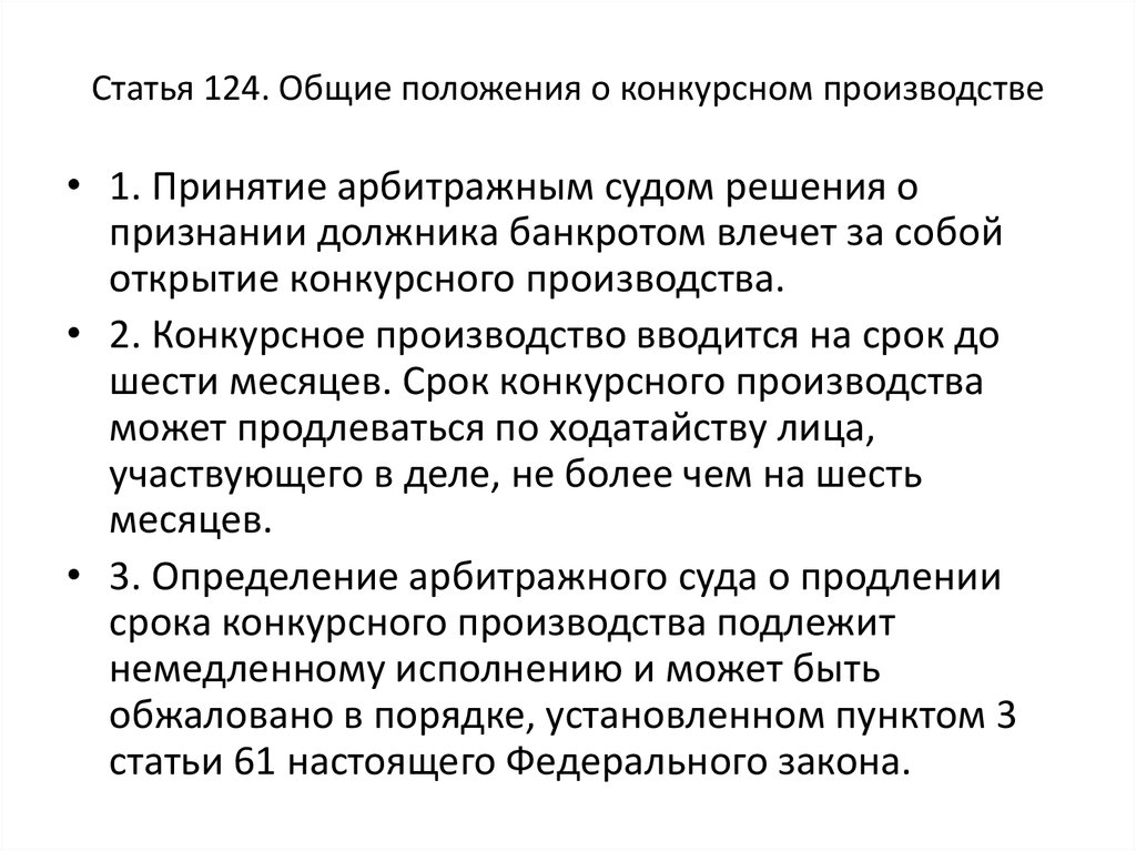 Финансовое оздоровление вводится арбитражным. Конкурсное производство. Статья 124.