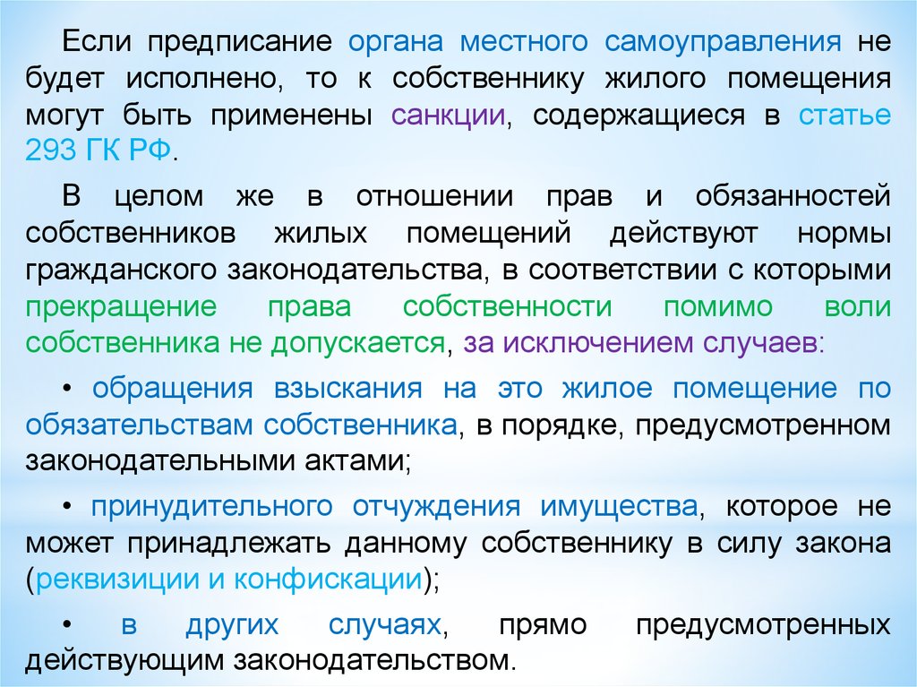 Предписание органа. 293 Гражданского кодекса. Ст 293 ГК РФ. Право статья 293. Статья 293 часть 3.