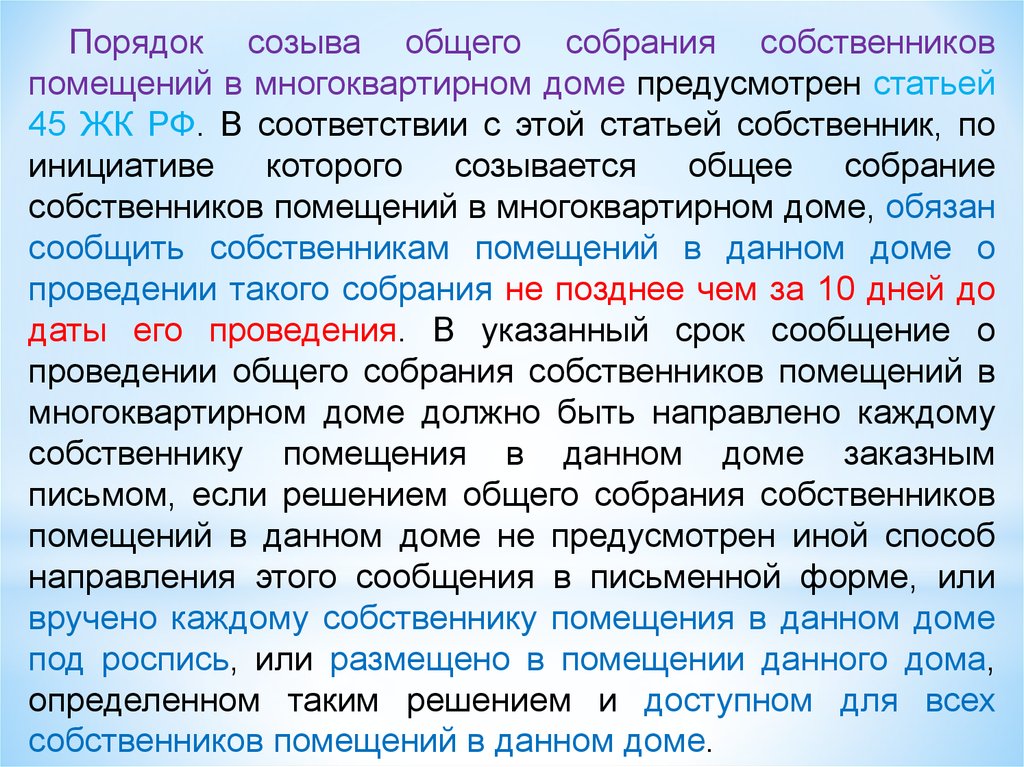 Собственник статья. Порядок созыва собрания.. Порядок созыва общего собрания собственников. Право быть собственником статья. Права собственника статья.