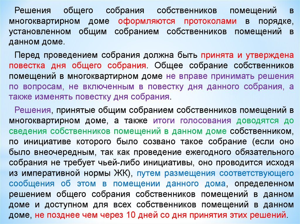 Общее собрание собственников помещений в многоквартирном. Дать основные сведения по конкретному ОСС СП В МКД.