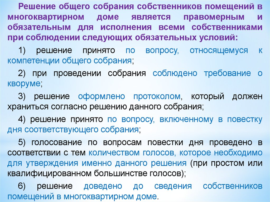 Решение общего собрания. Решение общего собрания собственников. Вопросы относящиеся к компетенции общего собрания собственников МКД. Решение собственника помещения на общем собрании. Компетенция общих собраний собственников МКД.