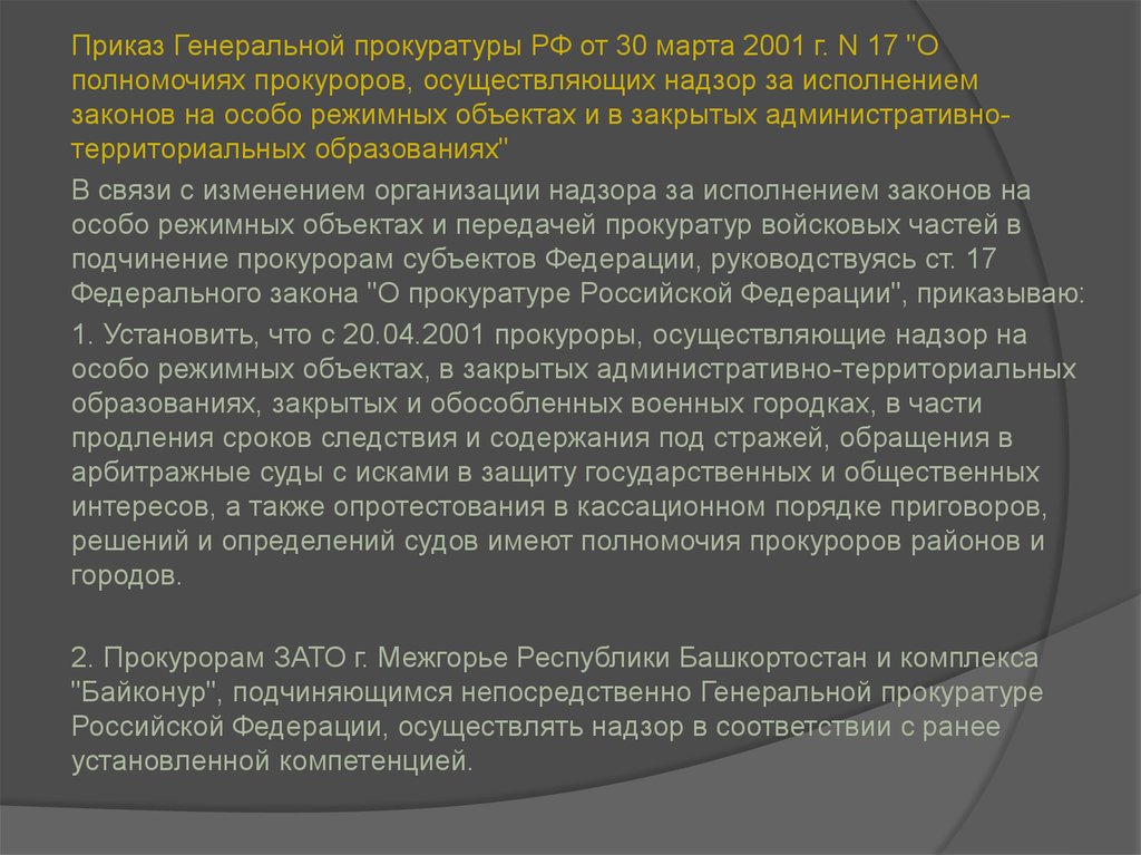 Приказ генпрокурора. Приказ генерального прокурора. Компетенция прокуратур зато. Приказы генерального прокурора РФ.