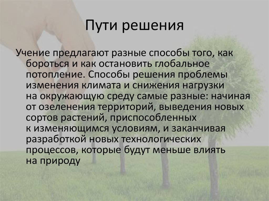 Найдешь пути решения. Климатические изменения пути решения. Пути решения климатических проблем. Климатические изменения пути решения проблемы. Климатические изменения последствия пути решения.