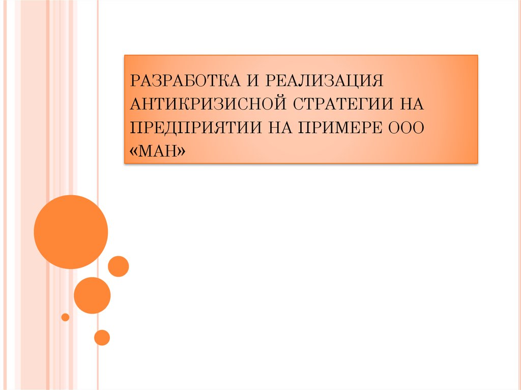 Разработка антикризисной стратегии презентация