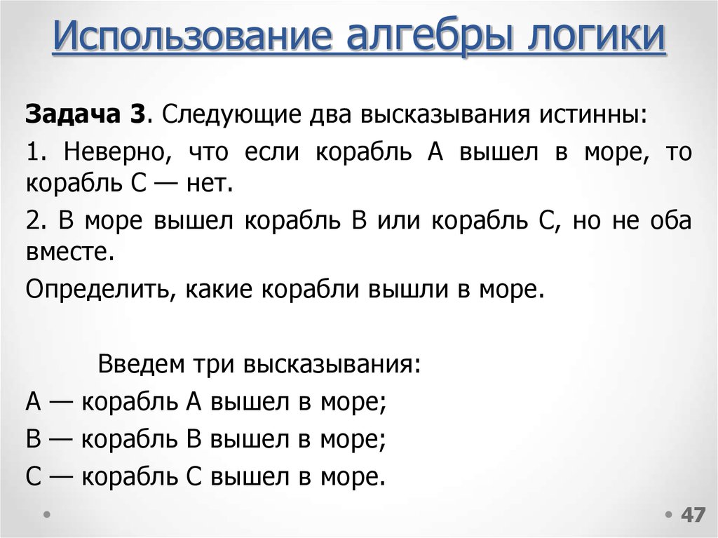 Следующие два. Неверно что если корабль а вышел в море то корабль с нет. Следующие два высказывания истинны неверно что корабль. Истинность двух высказываний неверно что если корабль а вышел в море. Задача в море вышли корабли.