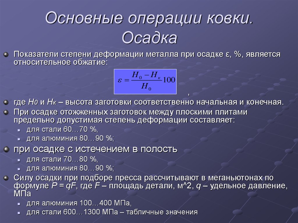 Осадка металла. Степень пластической деформации формула. Степень деформации металла. Степень деформации при осадке. Степень деформации при осадке формула.