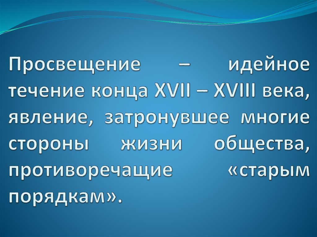 В течение на конце. Просвещение это идейное течение. Течение конец века. Идейное течение конца 17 18 века основанное на рационализме. Просвещение это .. Течение конца 19 века кратко ответ.