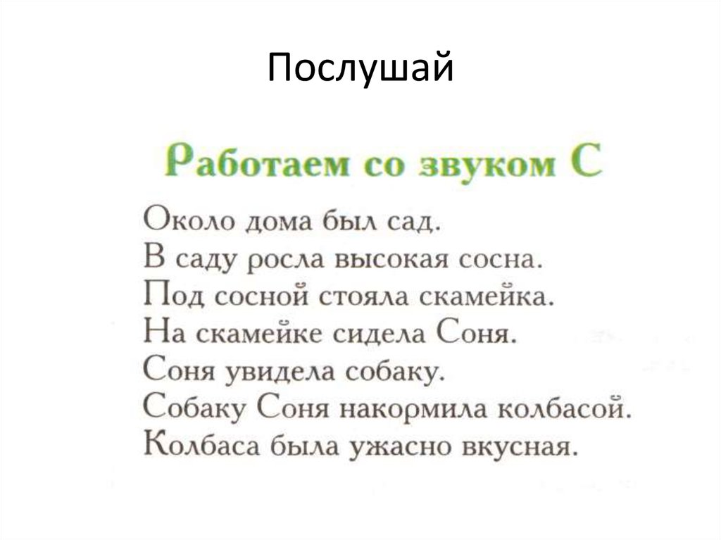 Послушай