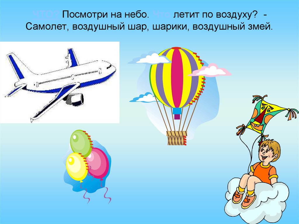 Поиграем летают. Летать. Летает не летает для дошкольников. Летающие предметы для дошкольников. Воздушный шар "самолет".