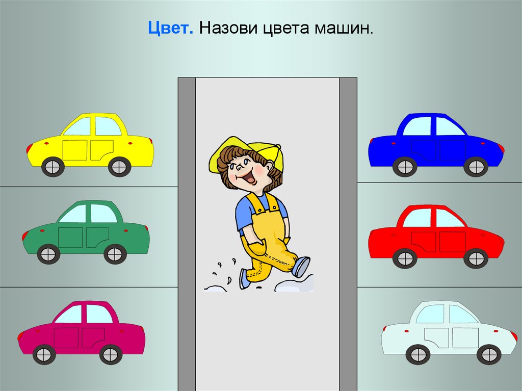 Цвет зови. Назови цвет. Посчитай машинки. Посчитай сколько машин. Назови цвета машин.