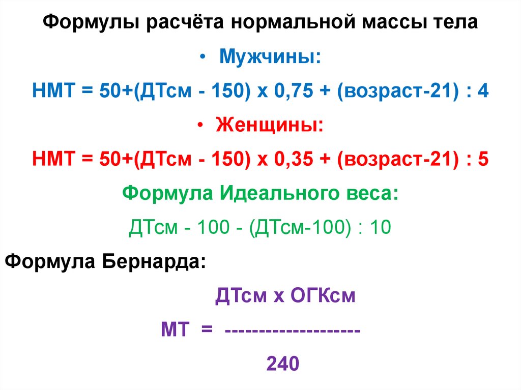 Идеально рассчитанное. Формула для вычисления нормы веса тела. Формула для расчета веса тела человека. Формула расчета массы тела. Формула расчета нормы массы тела.